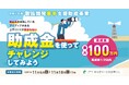 【最大100万円】製品化を目指すアイディアの検討に助成金！創業予定者も対象