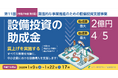 東京都　賃上げを実施する全ての業種を対象に、設備導入を支援【最大2億円・助成率4/5】