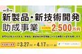 【最大2,500万円】新製品・新技術開発の助成金、募集要項を公開！都内の中小企業者および創業予定者が対象