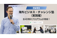 【開催報告】中小企業のグローバル人材を育成！「海外ビジネス・チャレンジ塾（実践編）」全4日間のプログラムが完結