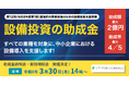 【すべての業種対象】最大2億円・助成率4/5の助成金で設備投資を支援！