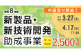 東京都　新製品・新技術開発を最大2,500万円の助成金で支援！申請受付開始（〜4月17日まで）