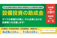 【最大2億円】設備投資の助成金！説明会&個別相談会の参加申込受付開始（すべての業種対象・先着順）