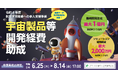 【最大1億円・全業種対象・新規参入可】宇宙製品等の開発を支援