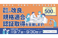 【最大500万円】AI機能追加やソフトウェアのUI改善など、自社製品の改良や規格適合・認証取得に助成金（全業種対象）