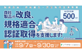 【最大500万円】情報セキュリティ・ソフトウェア・医療機器など全ての業種対象！製品改良・規格適合・認証取得に助成金