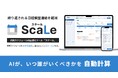 即座に最適な日時・スタッフをAIが自動計算!フィールドサービス産業(保守点検・機器設置工事・出張サービス等)へ新システム「ScaLe(スケール)」を本格提供開始