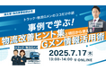 事例で学ぶ!トラック・物流Gメンの活動事例や法改正の最新状況をお伝えするセミナーを開催