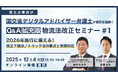 オプティマインド、国土交通省デジタルアドバイザー弁護士登壇　物流法改正対応セミナーシリーズを開催。第1回は、12月4日（木）「下請法」「トラック法」編