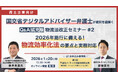 オプティマインド、国土交通省デジタルアドバイザー弁護士登壇「物流法改正対応セミナー」第2回物流効率化法編を1月20日開催