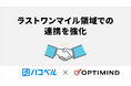 オプティマインドとハコベル、ラストワンマイルの配送効率向上を目指し連携を強化