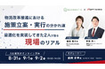 オプティマインド、経営の物流戦略と現場の運用をつなぐには──無料オンラインセミナー開催