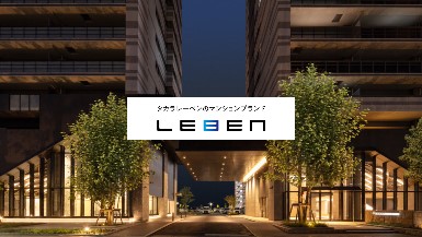 ⑧NA： タカラレーベンの マンションブランド LEBEN