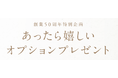 創業50周年特別企画「あったら嬉しいオプションプレゼント」実施のお知らせ