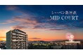 「レーベン新居浜 MID COURT」販売開始のお知らせ