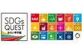 「SDGs QUEST みらい甲子園」オフィシャルスポンサー協賛のお知らせ