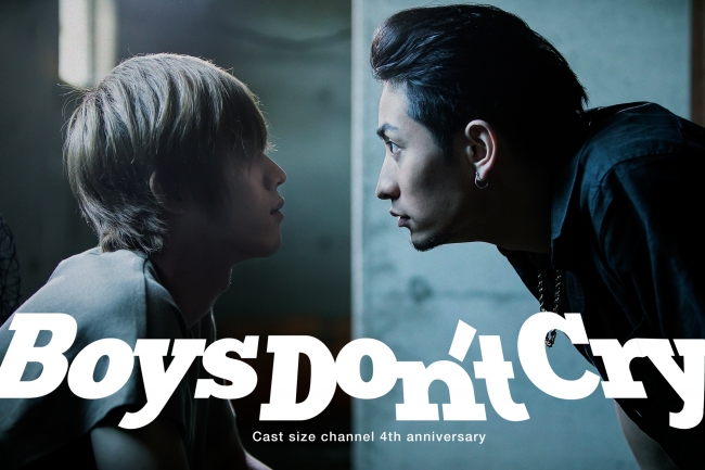 キャストサイズチャンネル４周年記念作品『Boys Don‘t Cry』 