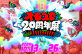 「オモコロ」20年のインターネット文化を秋葉原UDXで体験する特別展『オモコロ20周年展!!!!!!!!!!!!!』10月13日開幕!