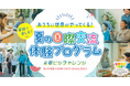 おうちに世界がやってくる！ 小・中学生と保護者が自宅でできる夏の国際交流体験プログラム「夏ビジチャレンジ」開催