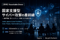 【登壇】国家支援型サイバー攻撃の最前線—最新脅威・実インシデント・将来リスクを読み解く