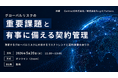 【セミナー登壇】グローバルリスクの重要課題と有事に備える契約管理