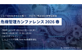 【5/28(木)危機管理カンファレンス登壇】リスクの転換期を迎え撃つ｜次世代に繋がる危機管理戦略