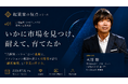 【7/2(木)ウェビナー開催】いかに市場を見つけ、耐えて、育てたか。月額制レンタルという挑戦でファッションの常識を変えた起業家が語る「顧客価値」と「事業の続け方」