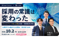 【10/2開催】株式会社Re-grit Partners、株式会社EISHINと「AI時代の新卒採用」をテーマとしたイベントを対面・オンラインで開催