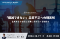 【対面セミナー開催】「撲滅できない」品質不正への現実解~品質不正の原因と企業に求められる取組み~