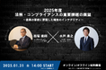 【セミナー開催】2025年度 法務・コンプライアンスの重要課題の展望 ~最悪の事態に直面した場合のインテグリティ~
