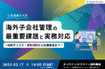 【セミナー開催】いま見直すべき、海外子会社管理の重要課題と実務対応~地政学リスク・規制対応から危機管理まで~