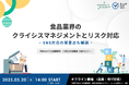 【セミナー開催】食品業界のクライシスマネジメントとリスク対応~SNS対応の留意点も解説~