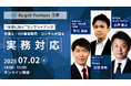 【セミナー開催】"未然に防ぐ"コンプライアンス 弁護士・ISO審査機関・コンサルが語る実務対応