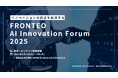 【Forum登壇】リグリットパートナーズ、 FRONTEO AI Innovation Forum 2025 に登壇