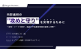 【セミナー登壇】内部通報制度の"攻めと守り"を実現するために~告発・リークを防ぎ、組織を守る通報制度の構築と運用~
