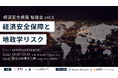 【10/29開催・参加無料】経済安全保障と地政学リスクの実務勉強会にRe-grit Partners 水戸貴之が登壇