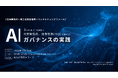 【セミナー登壇】 3つの視点で紐解く、法規制動向、国際規格（ISO）を踏まえたAIガバナンスの実践
