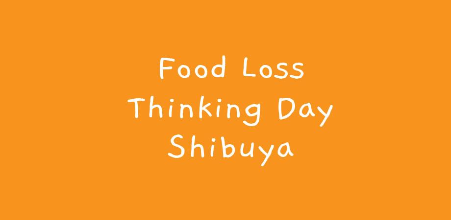 登壇｜日本財団、渋谷区「Food Loss Thinking Day Shibuya」