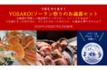 【渡辺商店・えぞ商店 特別コラボ】今年もYOSAKOIソーラン祭りお歳暮セットを発売！