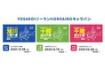《冬のYOSAKOIソーランイベント》HOKKAIDOキャラバン　旭川・十勝・千歳で開催！