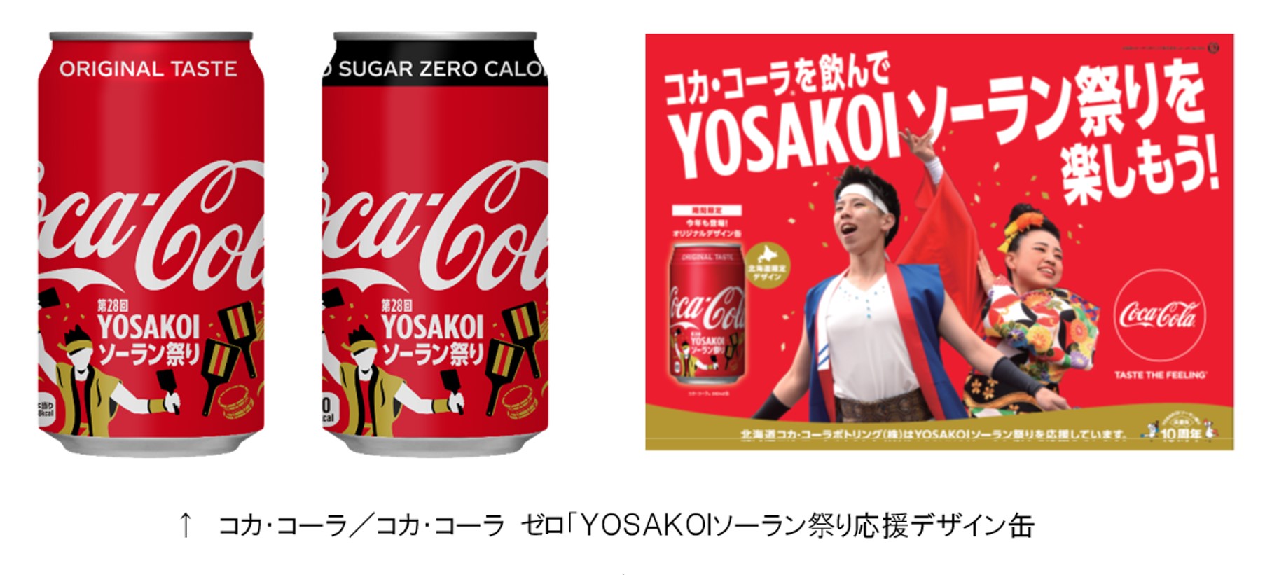 コカ コーラ コカ コーラ ゼロ ｙｏｓａｋｏｉソーラン祭り応援デザイン缶 が４月８日より北海道限定で発売されます 一般社団法人yosakoiソーラン祭り組織委員会のプレスリリース