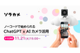 ノーコードで始められるChatGPT×AIカメラ活用セミナーを11/21に開催