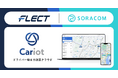 ソラコムとフレクトが、車両管理クラウド「Cariot」事業の合弁会社化に関する契約を締結