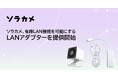 ソラカメ、有線LAN接続を可能にするLANアダプターを提供開始