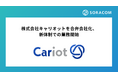 株式会社キャリオットを合弁会社化、新体制での業務開始