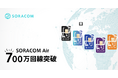 IoTプラットフォームSORACOMの契約回線数が700万を突破