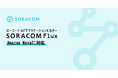 生成AIモデルを活用したIoTアプリケーションを開発できる「SORACOM Flux」が、「Amazon Nova」に対応