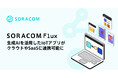 ローコードでIoTアプリケーションが開発できる「SORACOM Flux」が、クラウドやSaaSに安全に連携可能に