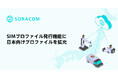 製品に搭載済みのSIMに、後からSORACOMの通信をインストールするSIMプロファイル発行機能において、日本向けプロファイルを拡充