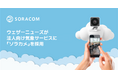 ウェザーニューズが、法人向け気象サービスに「ソラカメ」を採用